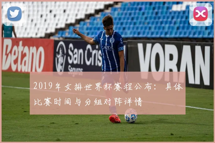2019年女排世界杯赛程公布:具体比赛时间与分组对阵详情