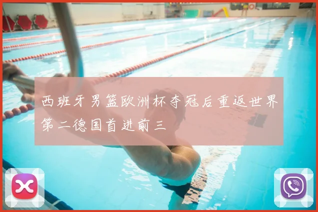 西班牙男篮欧洲杯夺冠后重返世界第二德国首进前三