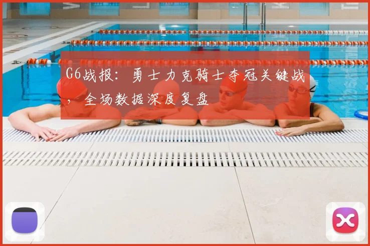 G6战报：勇士力克骑士夺冠关键战，全场数据深度复盘