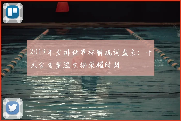2019年女排世界杯解说词盘点:十大金句重温女排荣耀时刻