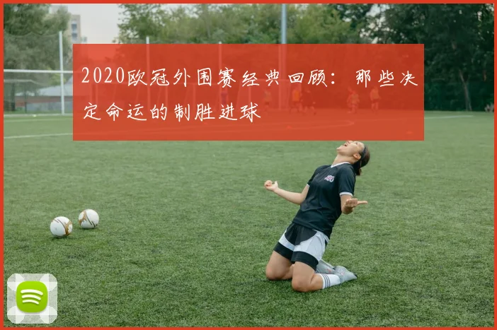 2020欧冠外围赛经典回顾：那些决定命运的制胜进球