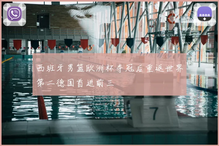 西班牙男篮欧洲杯夺冠后重返世界第二德国首进前三