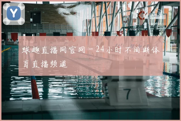 球趣直播网官网 - 24小时不间断体育直播频道