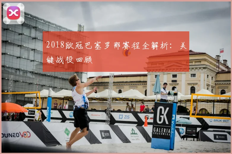 2018欧冠巴塞罗那赛程全解析：关键战役回顾