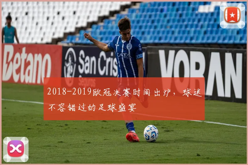 2018-2019欧冠决赛时间出炉，球迷不容错过的足球盛宴