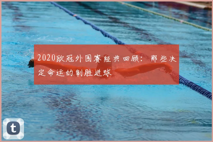 2020欧冠外围赛经典回顾：那些决定命运的制胜进球