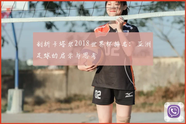 剖析卡塔尔2018世界杯排名：亚洲足球的启示与思考