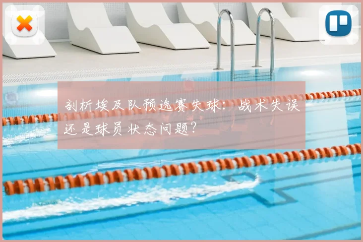 剖析埃及队预选赛失球：战术失误还是球员状态问题？