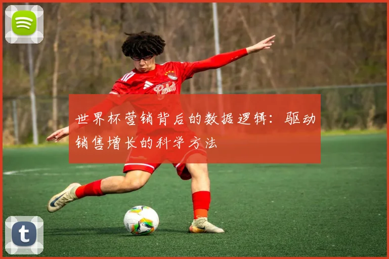 世界杯营销背后的数据逻辑：驱动销售增长的科学方法