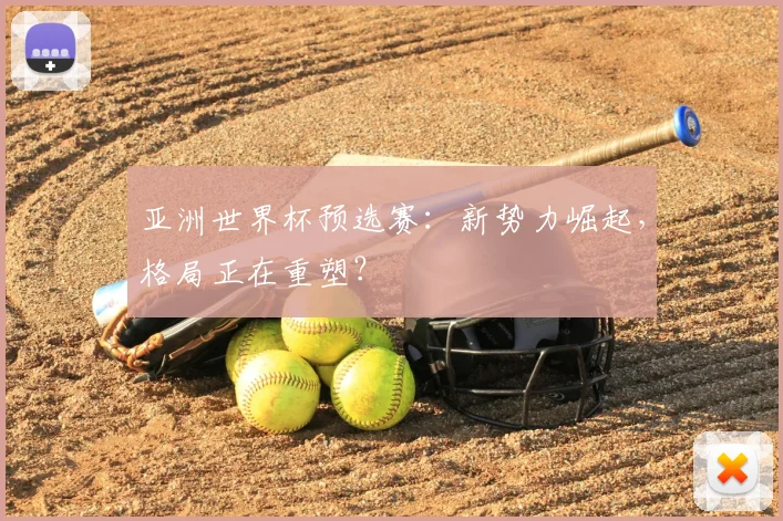 亚洲世界杯预选赛：新势力崛起，格局正在重塑？