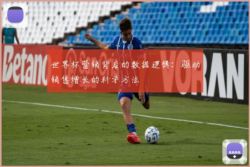 世界杯营销背后的数据逻辑：驱动销售增长的科学方法