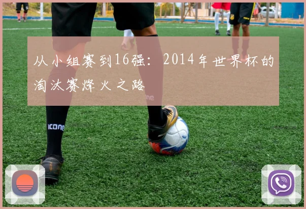 从小组赛到16强:2014年世界杯的淘汰赛烽火之路